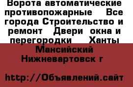 Ворота автоматические противопожарные  - Все города Строительство и ремонт » Двери, окна и перегородки   . Ханты-Мансийский,Нижневартовск г.